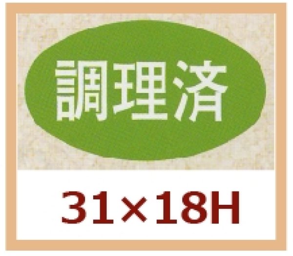 画像1: 送料無料・販促シール「調理済」31x18mm「1冊1,000枚」