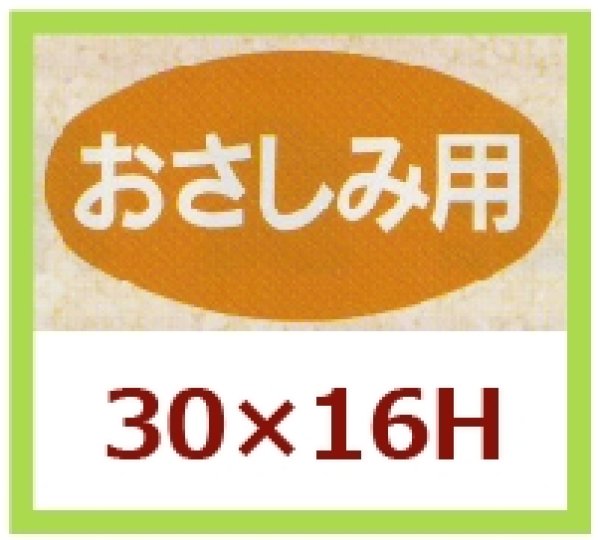 画像1: 送料無料・販促シール「おさしみ用」30x16mm「1冊1,000枚」