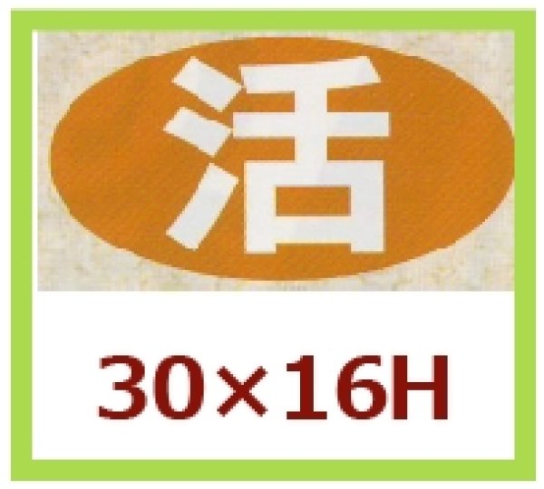 画像1: 送料無料・販促シール「活」30x16mm「1冊1,000枚」