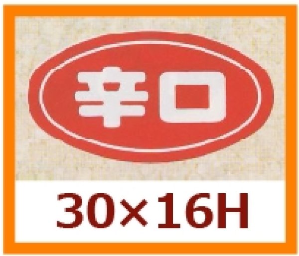 画像1: 送料無料・販促シール「辛口」30x16mm「1冊1,000枚」