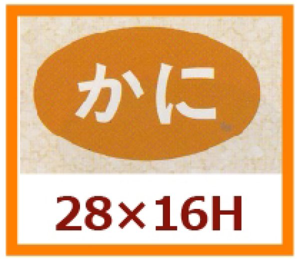 画像1: 送料無料・販促シール「かに」28x16mm「1冊1,000枚」