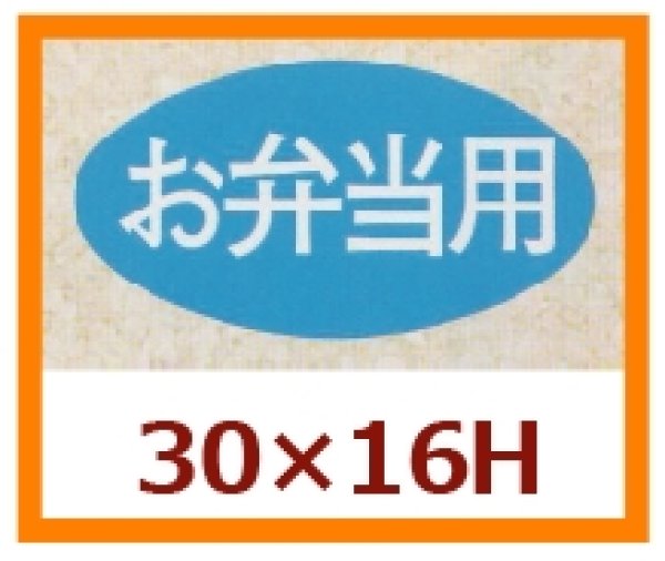 画像1: 送料無料・販促シール「お弁当用」30x16mm「1冊1,000枚」