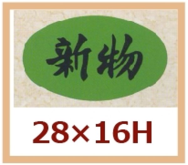 画像1: 送料無料・販促シール「新物」28x16mm「1冊1,000枚」