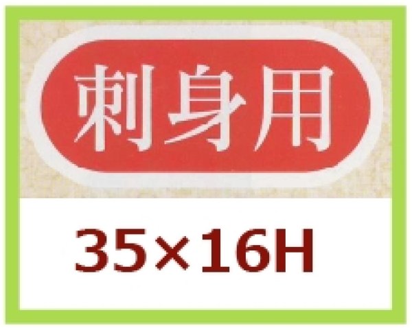 画像1: 送料無料・販促シール「刺身用」35x16mm「1冊1,000枚」