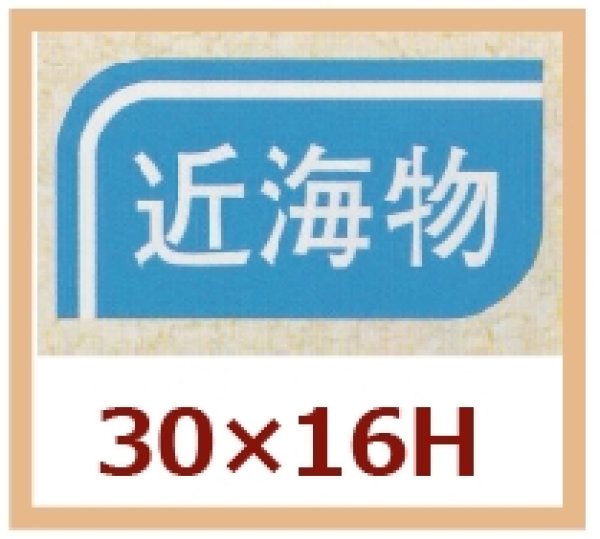 画像1: 送料無料・販促シール「近海物」30x16mm「1冊1,000枚」