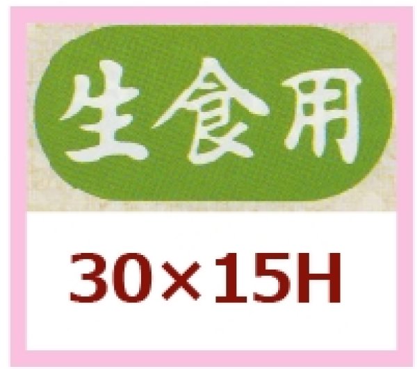 画像1: 送料無料・販促シール「生食用」30x15mm「1冊1,000枚」