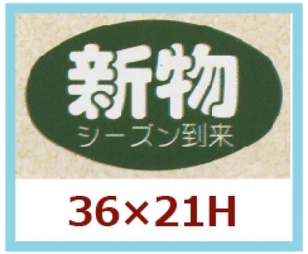 画像1: 送料無料・販促シール「新物　シーズン到来」36x21mm「1冊1,000枚」