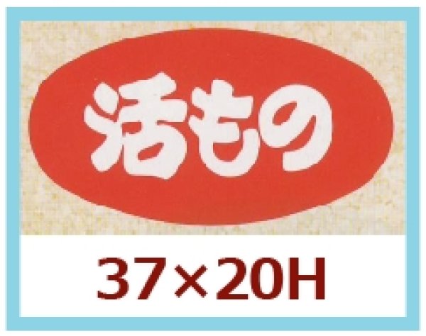 画像1: 送料無料・販促シール「活もの」37x20mm「1冊1,000枚」