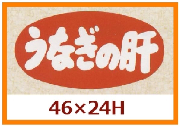 画像1: 送料無料・販促シール「うなぎの肝」46x24mm「1冊1,000枚」