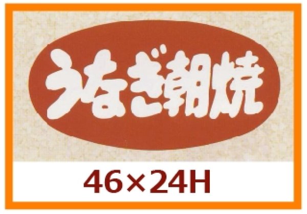 画像1: 送料無料・販促シール「うなぎ朝焼」46x24mm「1冊1,000枚」