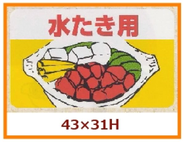 画像1: 送料無料・販促シール「水たき用」43x31mm「1冊1,000枚」