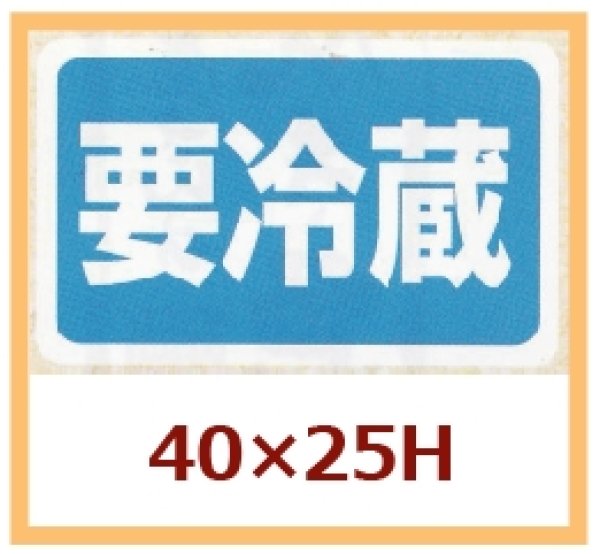 画像1: 送料無料・販促シール「要冷蔵」40x25mm「1冊1,000枚」