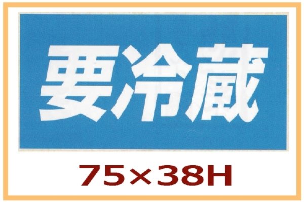 画像1: 送料無料・販促シール「要冷蔵」75x38mm「1冊500枚」