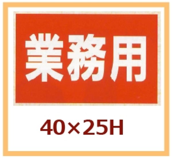 画像1: 送料無料・販促シール「業務用」40x25mm「1冊1,000枚」