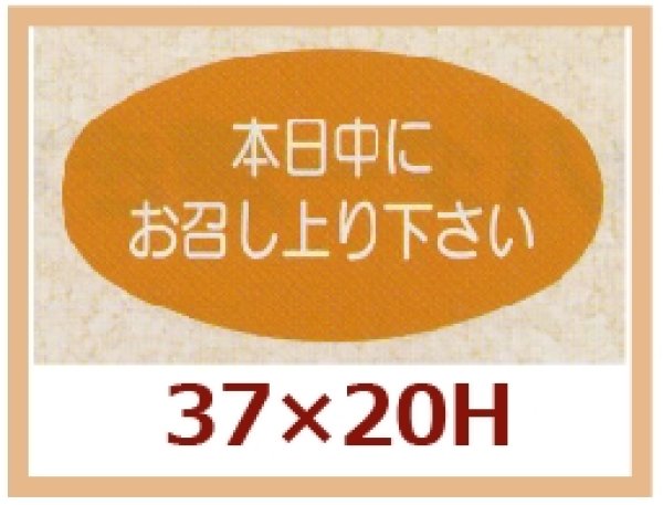 画像1: 送料無料・販促シール「本日中にお召し上り下さい」37x20mm「1冊1,000枚」