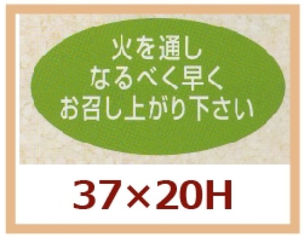 画像1: 送料無料・販促シール「火を通しなるべく早くお召し上がり下さい」37x20mm「1冊1,000枚」