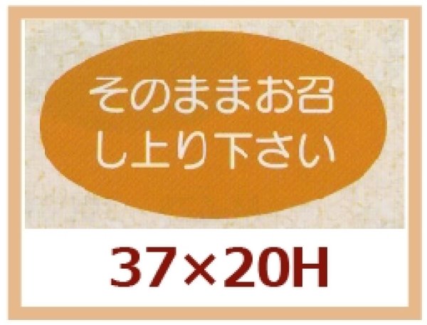 画像1: 送料無料・販促シール「そのままお召し上り下さい」37x20mm「1冊1,000枚」