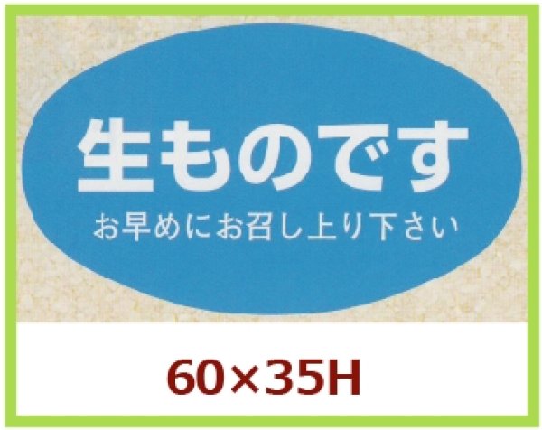 画像1: 送料無料・販促シール「生ものです」60x35mm「1冊500枚」