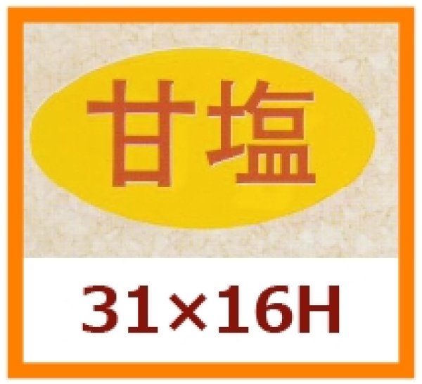 画像1: 送料無料・販促シール「甘塩」31x16mm「1冊1,000枚」