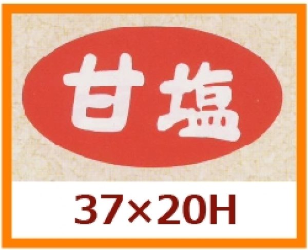 画像1: 送料無料・販促シール「甘塩」37x20mm「1冊1,000枚」