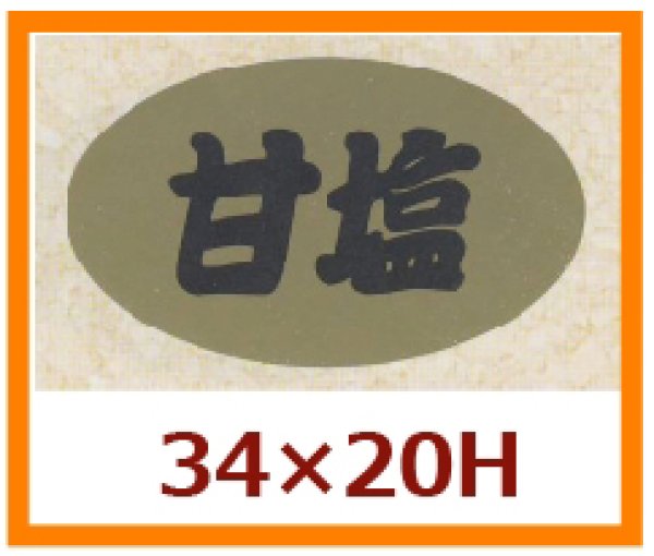 画像1: 送料無料・販促シール「甘塩」34x20mm「1冊1,000枚」