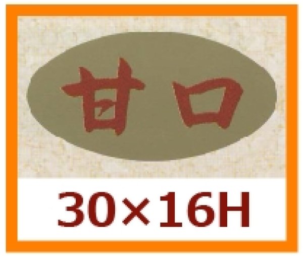 画像1: 送料無料・販促シール「甘口」30x16mm「1冊1,000枚」