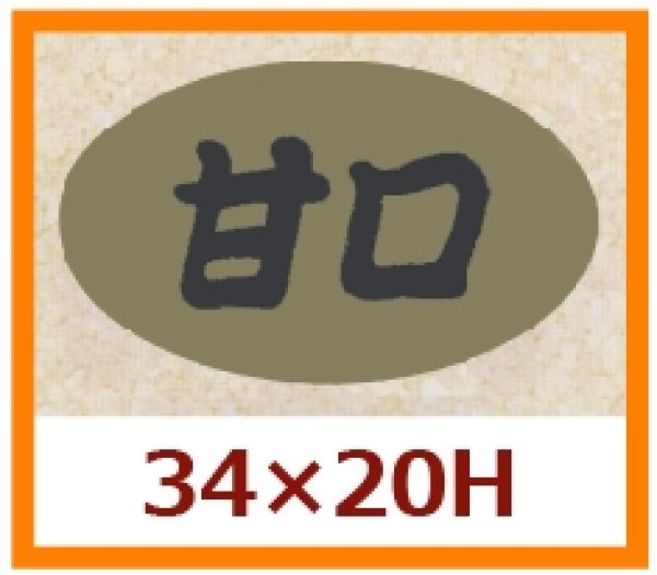 画像1: 送料無料・販促シール「甘口」34x20mm「1冊1,000枚」