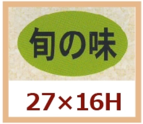 画像1: 送料無料・販促シール「旬の味」27x16mm「1冊1,000枚」