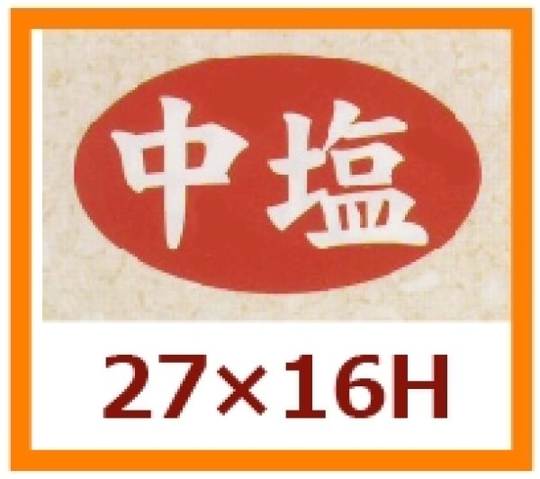 画像1: 送料無料・販促シール「中辛」27x16mm「1冊1,000枚」