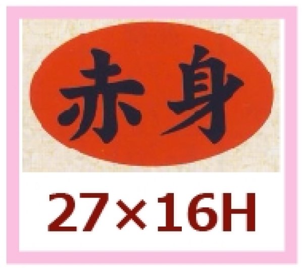 画像1: 送料無料・販促シール「赤身」27x16mm「1冊1,000枚」