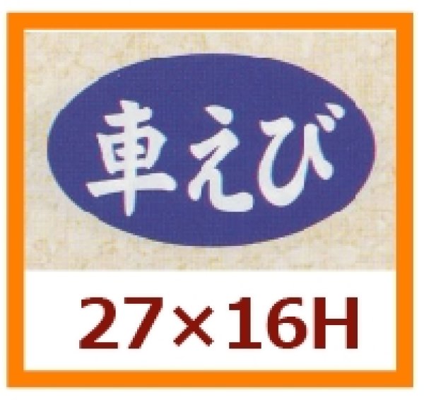 画像1: 送料無料・販促シール「車えび」27x16mm「1冊1,000枚」