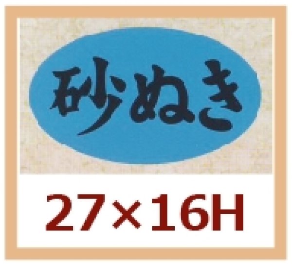 画像1: 送料無料・販促シール「砂ぬき」27x16mm「1冊1,000枚」