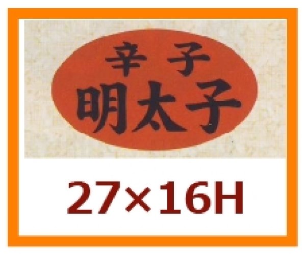 画像1: 送料無料・販促シール「辛子　明太子」27x16mm「1冊1,000枚」