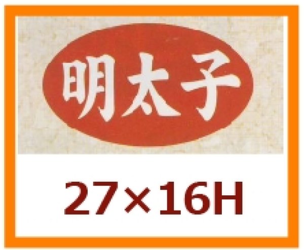 画像1: 送料無料・販促シール「明太子」27x16mm「1冊1,000枚」