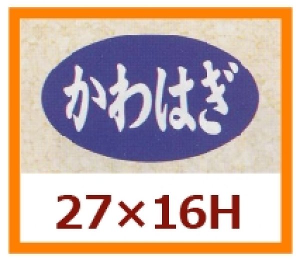 画像1: 送料無料・販促シール「かわはぎ」27x16mm「1冊1,000枚」