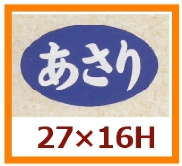 画像1: 送料無料・販促シール「あさり」27x16mm「1冊1,000枚」