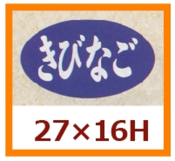 画像1: 送料無料・販促シール「きびなご」27x16mm「1冊1,000枚」