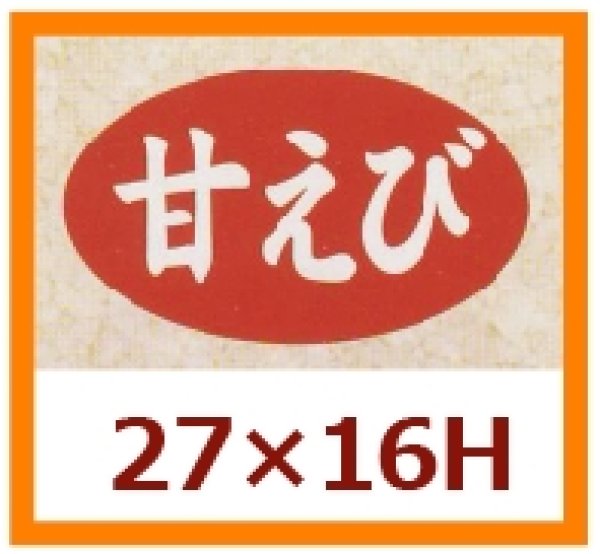 画像1: 送料無料・販促シール「甘えび」27x16mm「1冊1,000枚」