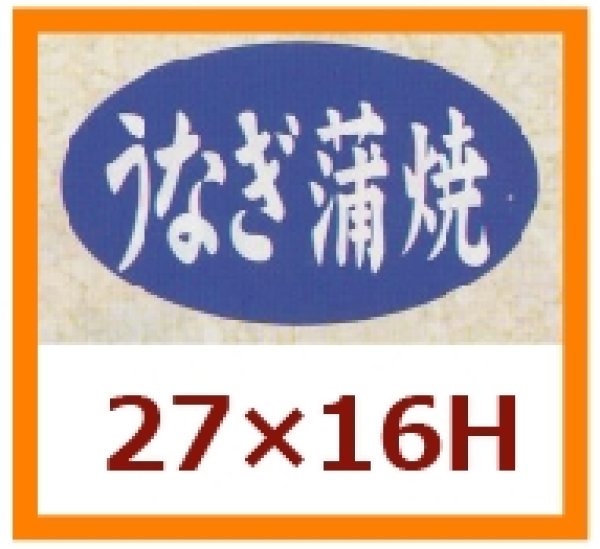 画像1: 送料無料・販促シール「うなぎ蒲焼」27x16mm「1冊1,000枚」