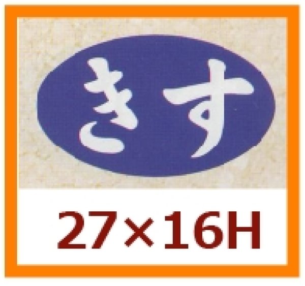 画像1: 送料無料・販促シール「きす」27x16mm「1冊1,000枚」