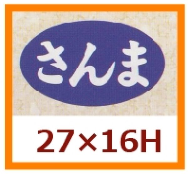 画像1: 送料無料・販促シール「さんま」27x16mm「1冊1,000枚」