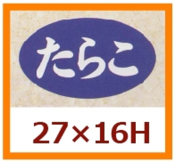 画像1: 送料無料・販促シール「たらこ」27x16mm「1冊1,000枚」