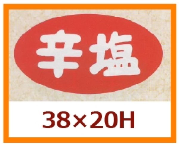 画像1: 送料無料・販促シール「辛塩」38x20mm「1冊1,000枚」