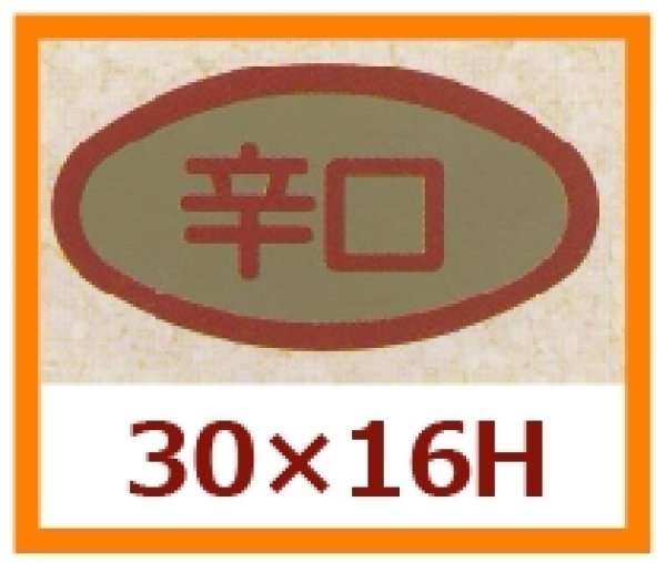 画像1: 送料無料・販促シール「辛口」30x16mm「1冊1,000枚」