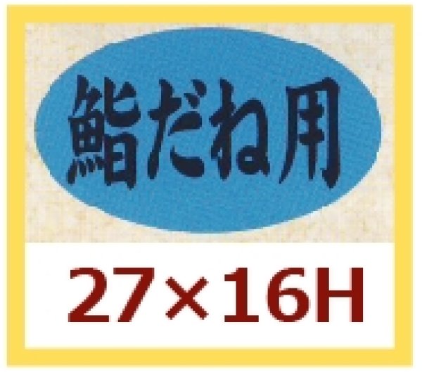 画像1: 送料無料・販促シール「鮨だね用」27x16mm「1冊1,000枚」