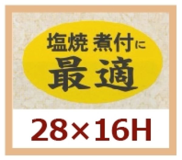 画像1: 送料無料・販促シール「塩焼　煮付に最適」28x16mm「1冊1,000枚」