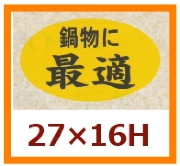 画像1: 送料無料・販促シール「鍋物に最適」27x16mm「1冊1,000枚」