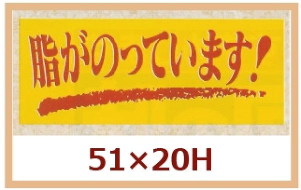 画像1: 送料無料・販促シール「脂がのっています！」51x20mm「1冊1,000枚」