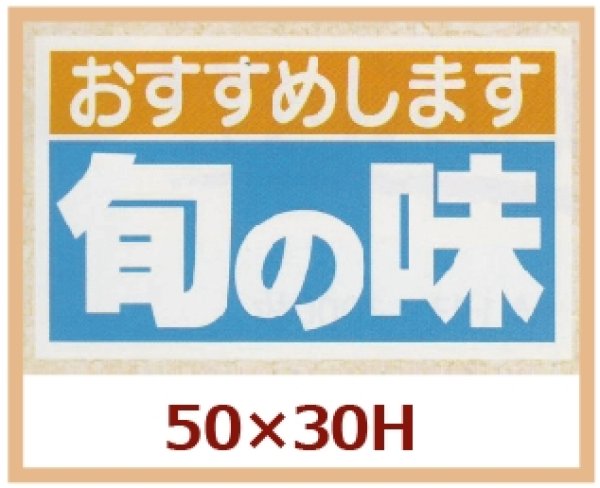 画像1: 送料無料・販促シール「おすすめします　旬の味」50x30mm「1冊500枚」