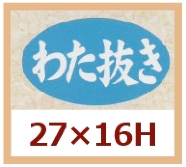 画像1: 送料無料・販促シール「わた抜き」27x16mm「1冊1,000枚」